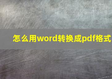 怎么用word转换成pdf格式