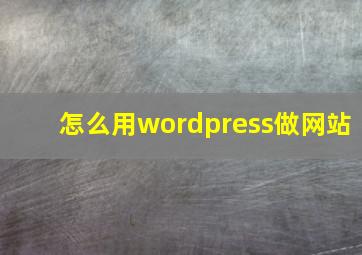 怎么用wordpress做网站