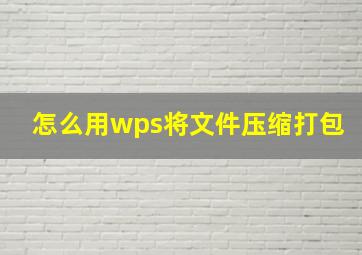 怎么用wps将文件压缩打包