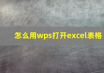 怎么用wps打开excel表格