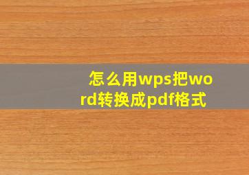 怎么用wps把word转换成pdf格式