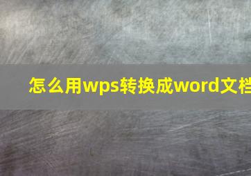 怎么用wps转换成word文档