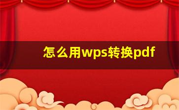 怎么用wps转换pdf