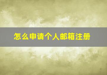 怎么申请个人邮箱注册