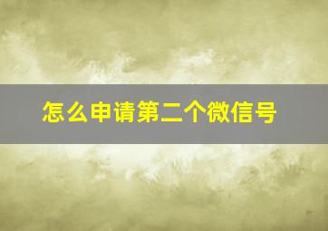 怎么申请第二个微信号