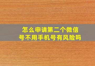 怎么申请第二个微信号不用手机号有风险吗