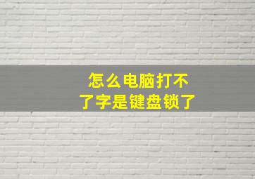 怎么电脑打不了字是键盘锁了