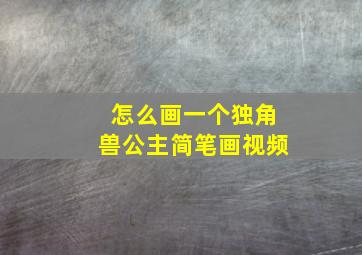 怎么画一个独角兽公主简笔画视频