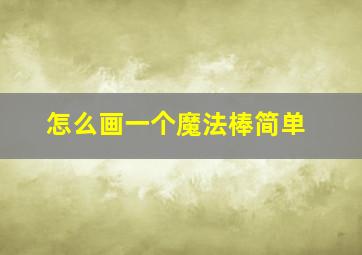 怎么画一个魔法棒简单