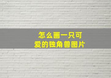 怎么画一只可爱的独角兽图片