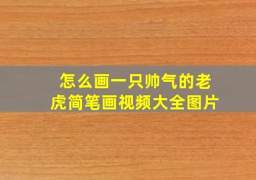 怎么画一只帅气的老虎简笔画视频大全图片