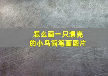 怎么画一只漂亮的小鸟简笔画图片