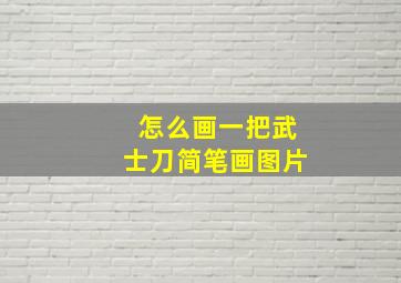 怎么画一把武士刀简笔画图片