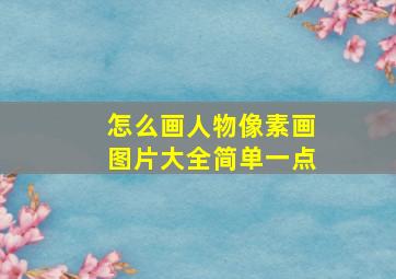 怎么画人物像素画图片大全简单一点