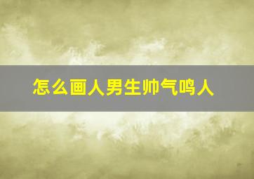 怎么画人男生帅气鸣人