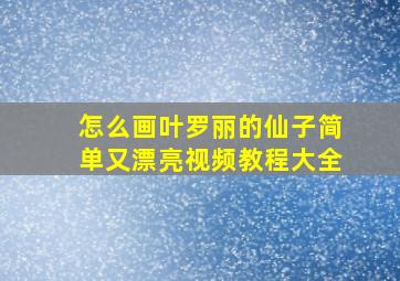 怎么画叶罗丽的仙子简单又漂亮视频教程大全