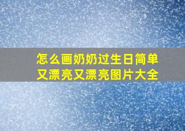 怎么画奶奶过生日简单又漂亮又漂亮图片大全