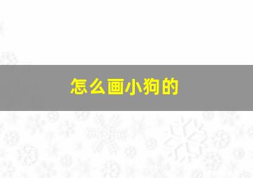 怎么画小狗的