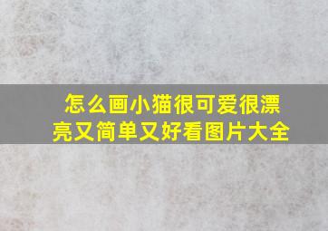 怎么画小猫很可爱很漂亮又简单又好看图片大全