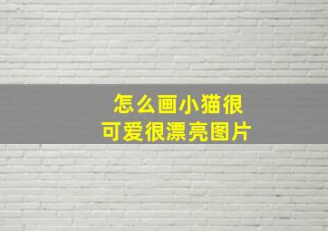 怎么画小猫很可爱很漂亮图片