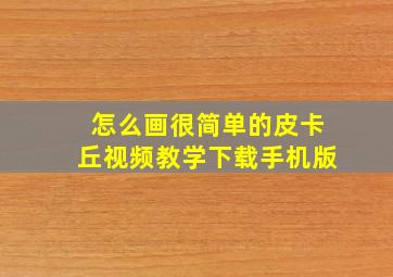 怎么画很简单的皮卡丘视频教学下载手机版