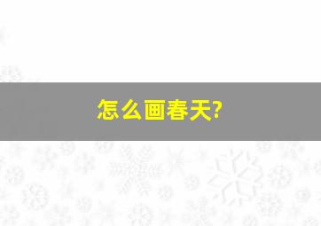 怎么画春天?