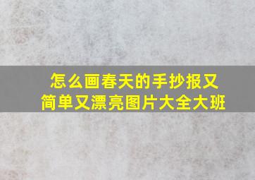 怎么画春天的手抄报又简单又漂亮图片大全大班