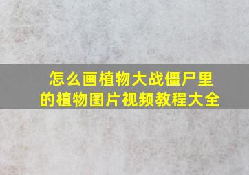 怎么画植物大战僵尸里的植物图片视频教程大全