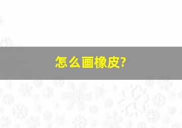 怎么画橡皮?