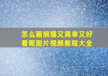 怎么画熊猫又简单又好看呢图片视频教程大全