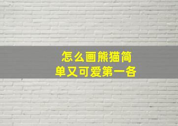 怎么画熊猫简单又可爱第一各