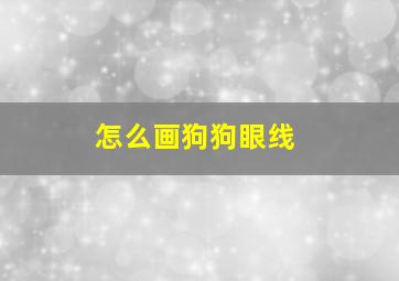 怎么画狗狗眼线