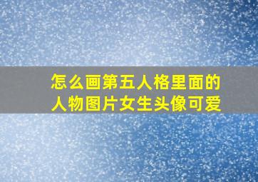 怎么画第五人格里面的人物图片女生头像可爱