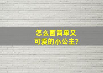 怎么画简单又可爱的小公主?