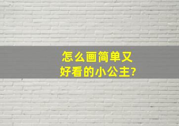 怎么画简单又好看的小公主?