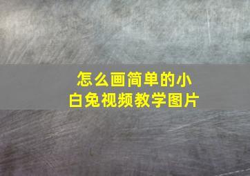 怎么画简单的小白兔视频教学图片