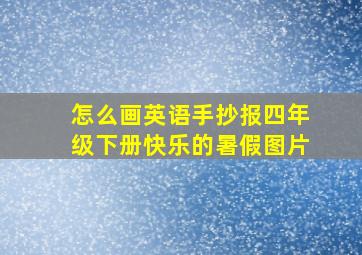 怎么画英语手抄报四年级下册快乐的暑假图片