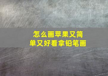 怎么画苹果又简单又好看拿铅笔画