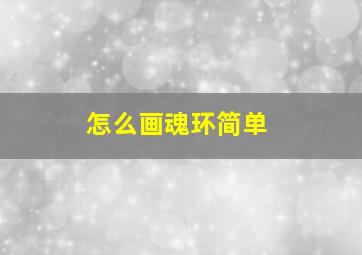 怎么画魂环简单