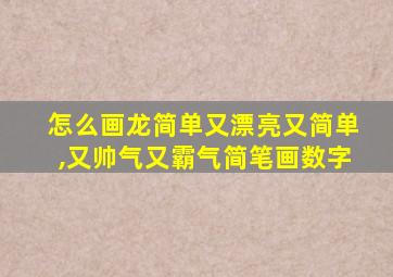 怎么画龙简单又漂亮又简单,又帅气又霸气简笔画数字