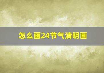 怎么画24节气清明画