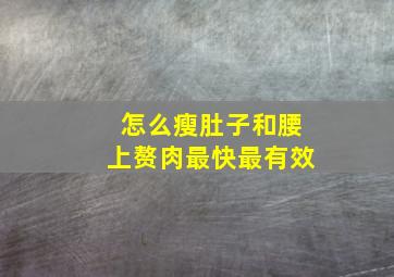 怎么瘦肚子和腰上赘肉最快最有效