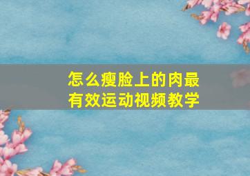 怎么瘦脸上的肉最有效运动视频教学