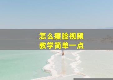 怎么瘦脸视频教学简单一点