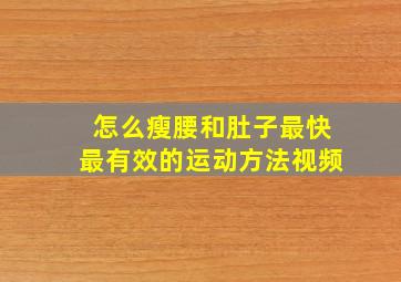 怎么瘦腰和肚子最快最有效的运动方法视频