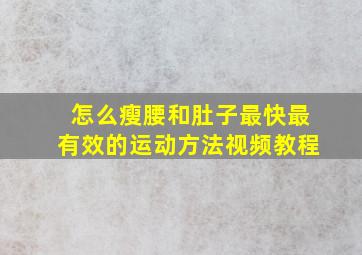 怎么瘦腰和肚子最快最有效的运动方法视频教程