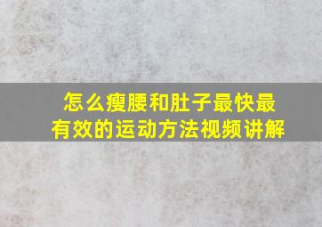 怎么瘦腰和肚子最快最有效的运动方法视频讲解