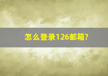 怎么登录126邮箱?