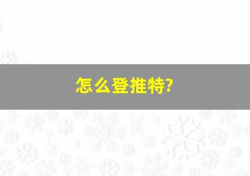 怎么登推特?