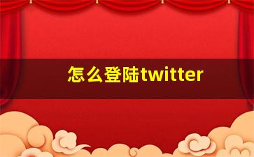 怎么登陆twitter